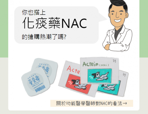 你也搭上NAC的搶購熱潮了嗎? 功能醫學醫師如何看待NAC呢?