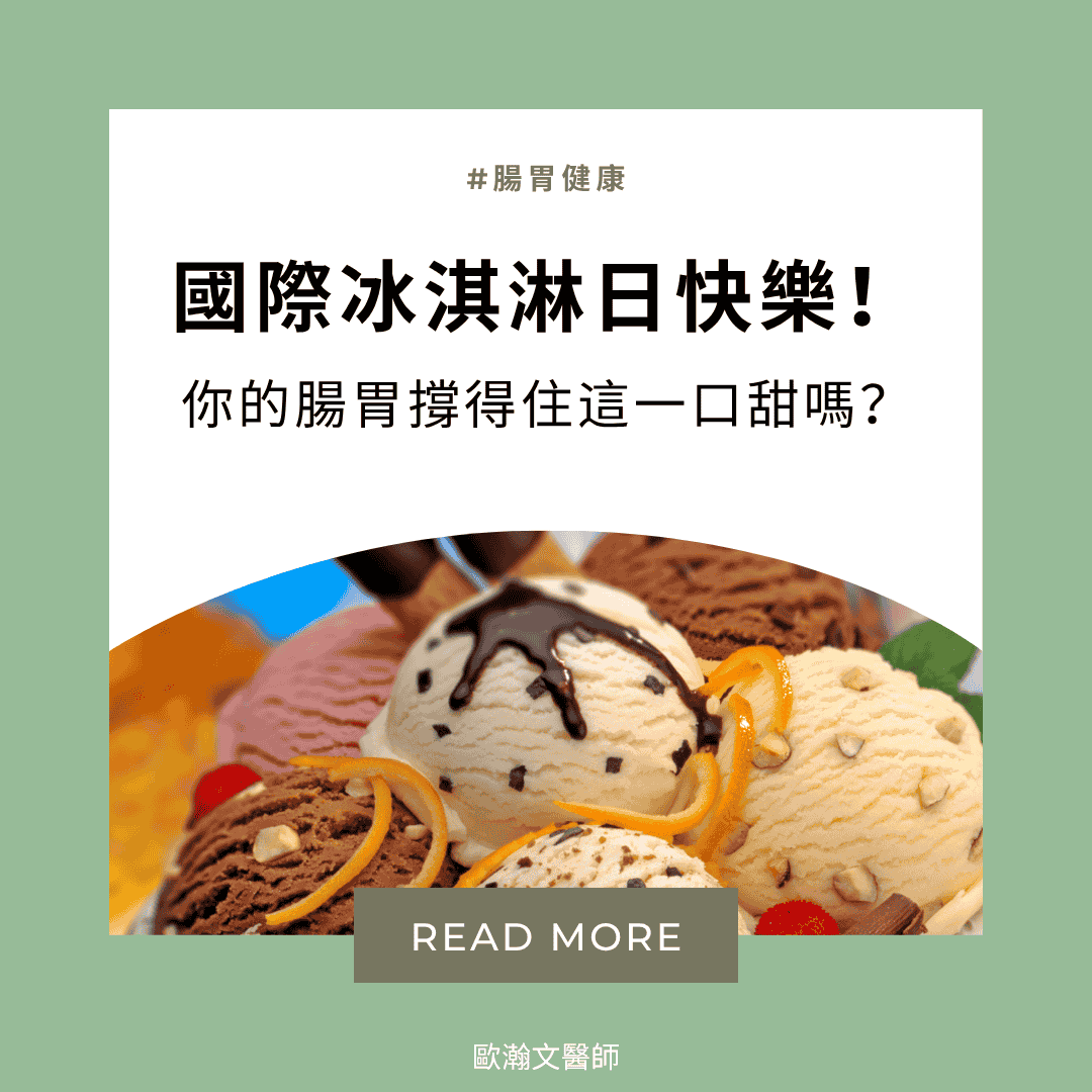 ICE CREAM 2025 國際冰淇淋日