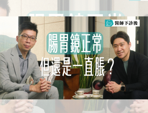 醫師下診後 EP1｜腸胃鏡正常卻一直脹氣？腸胃科醫師談功能醫學如何補上關鍵拼圖｜feat. 葉秉威醫師
