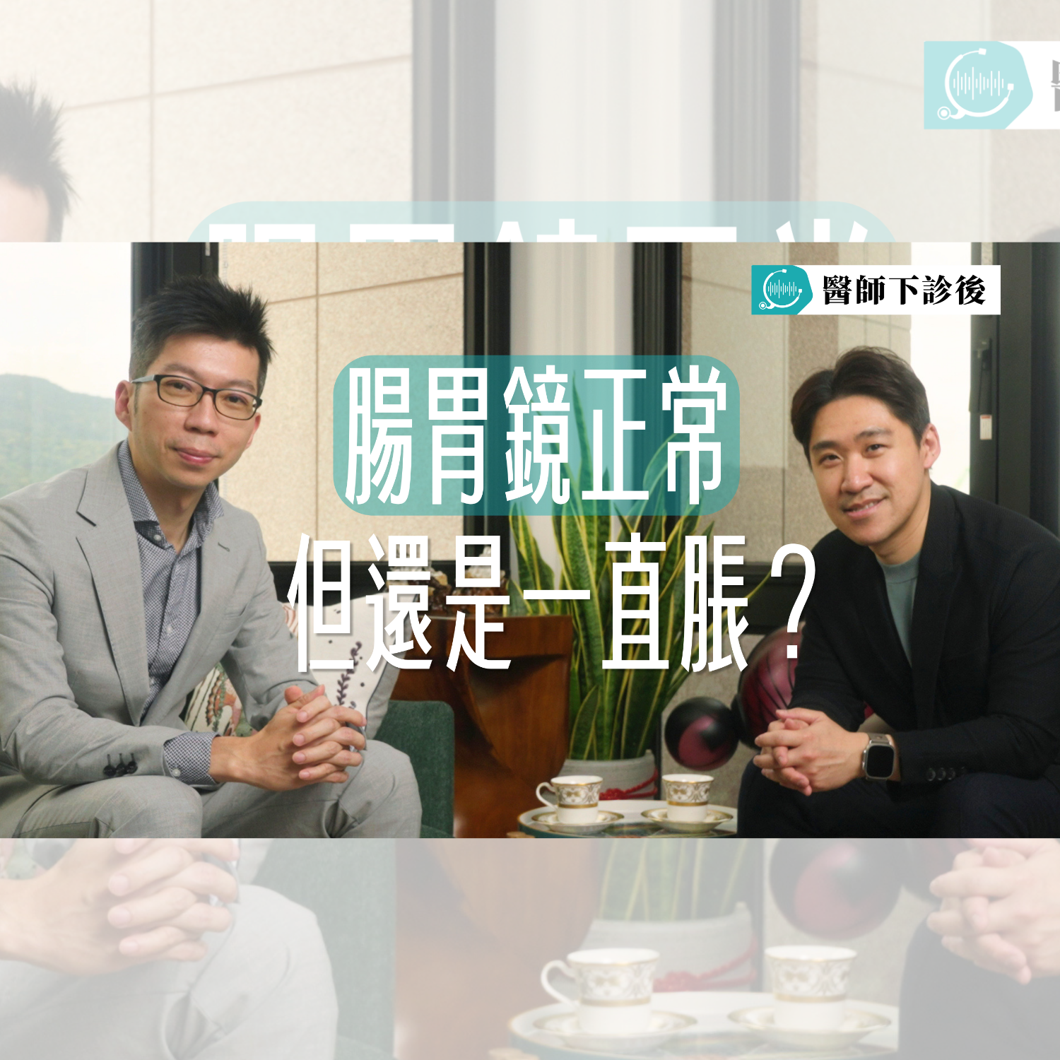 醫師下診後 EP1