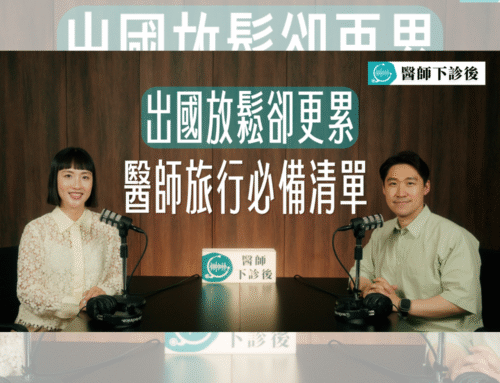 醫師下診後 EP2｜明明想出國放鬆，卻把自己搞得超累!? 醫師教你旅行前後該注意的事｜feat. 許嘉珊醫師