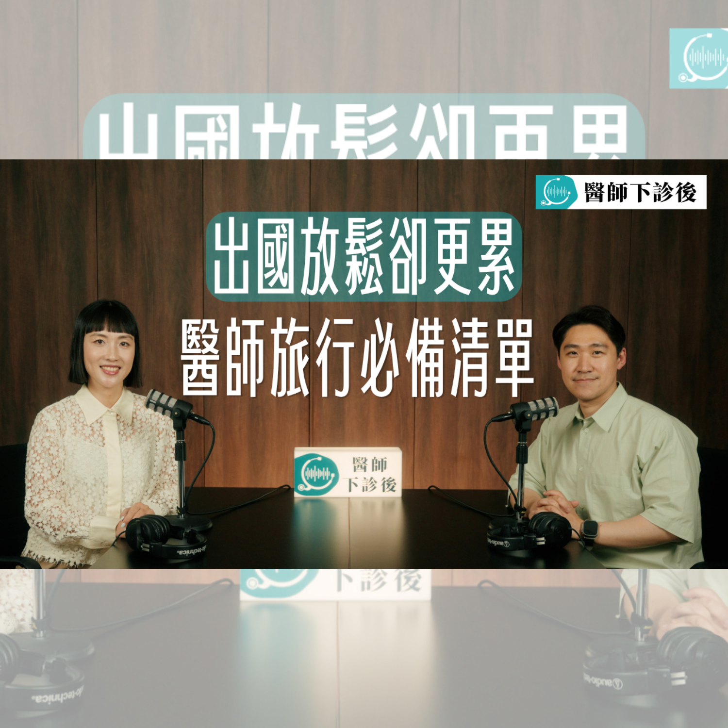 醫師下診後 EP2｜明明想出國放鬆，卻把自己搞得超累!? 醫師教你旅行前後該注意的事｜feat. 許嘉珊醫師
