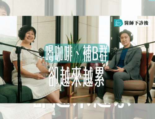 醫師下診後 EP3｜喝咖啡、補B群還是很累？醫師解析疲勞背後可能忽略的原因｜feat. 林曉凌醫師
