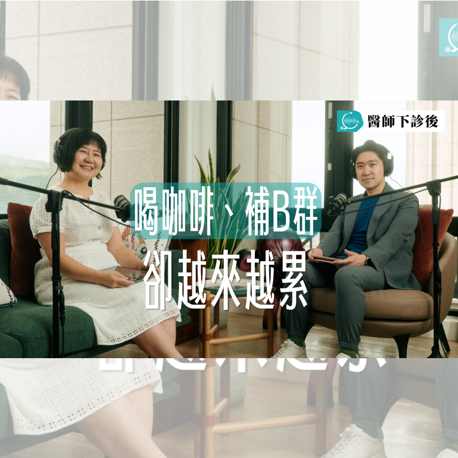 喝咖啡、補B群還是很累？醫師解析疲勞背後可能忽略的原因