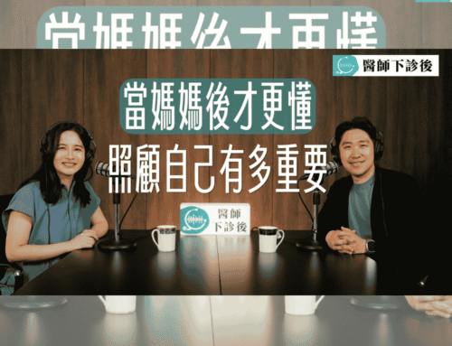 醫師下診後 EP4｜ 醫師變媽媽後才懂：照顧孩子前，也要先照顧自己｜feat. 王凱瑜醫師