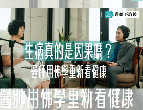 EP5｜生病真的是因果造成的嗎？醫師從佛學與功能醫學看懂身體訊號｜feat. 林曉凌醫師