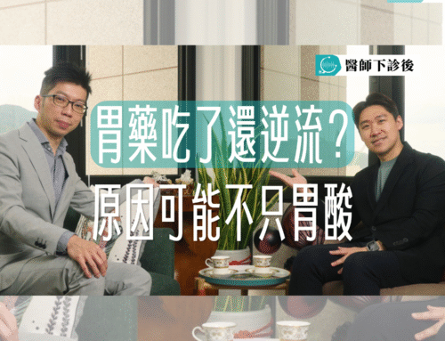 EP6｜逆流、便祕、腸躁症反覆發作？腸胃科醫師解析常見腸胃困擾｜feat. 葉秉威醫師