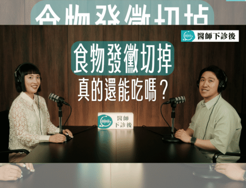 醫師下診後EP7｜看不到黴斑就安全嗎？生活中容易忽略的黴菌風險｜feat. 許嘉珊醫師
